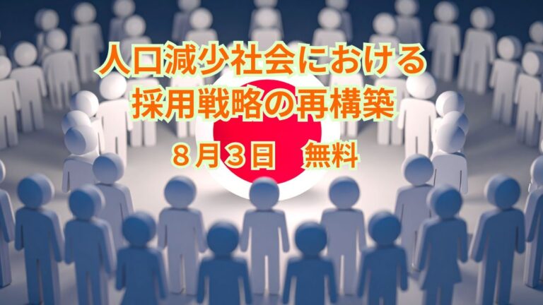 8月3日　　人口減少社会における採用戦略の再構築
